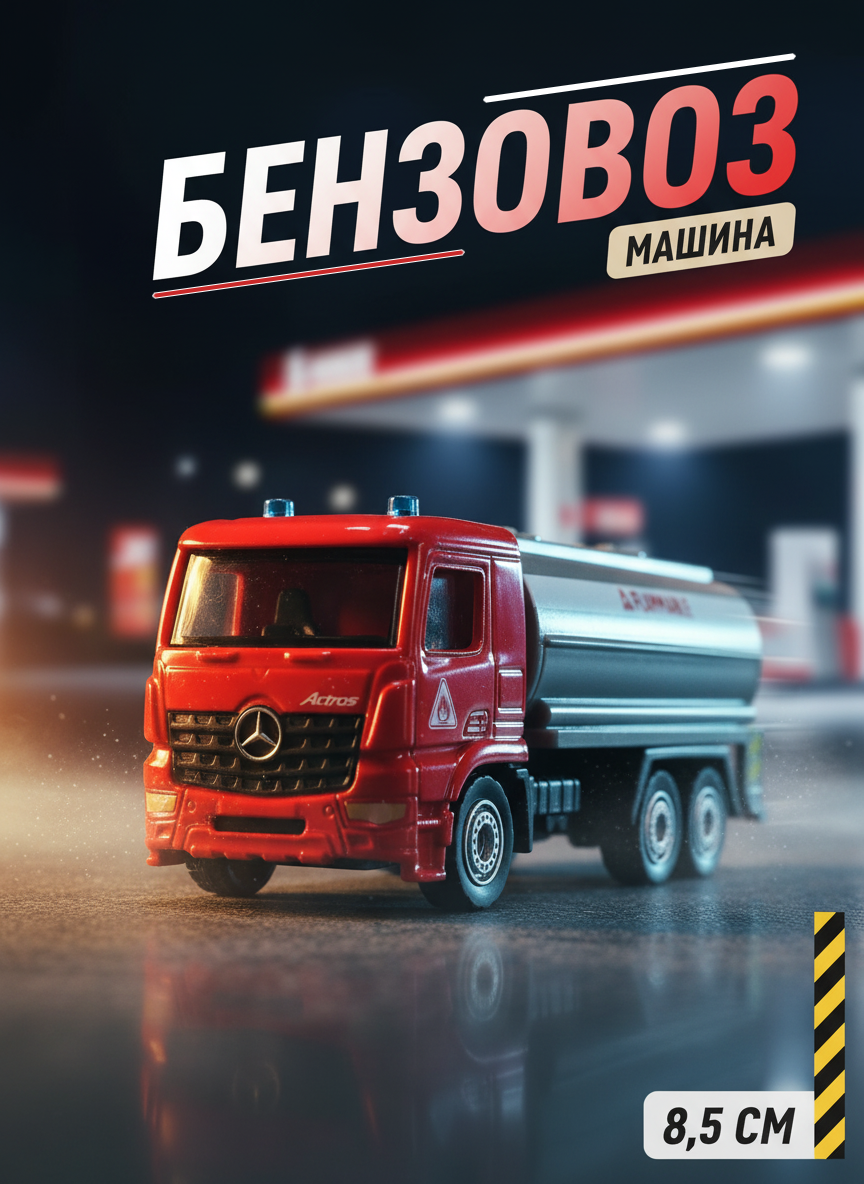 Машина Автоцистерна на блистере
