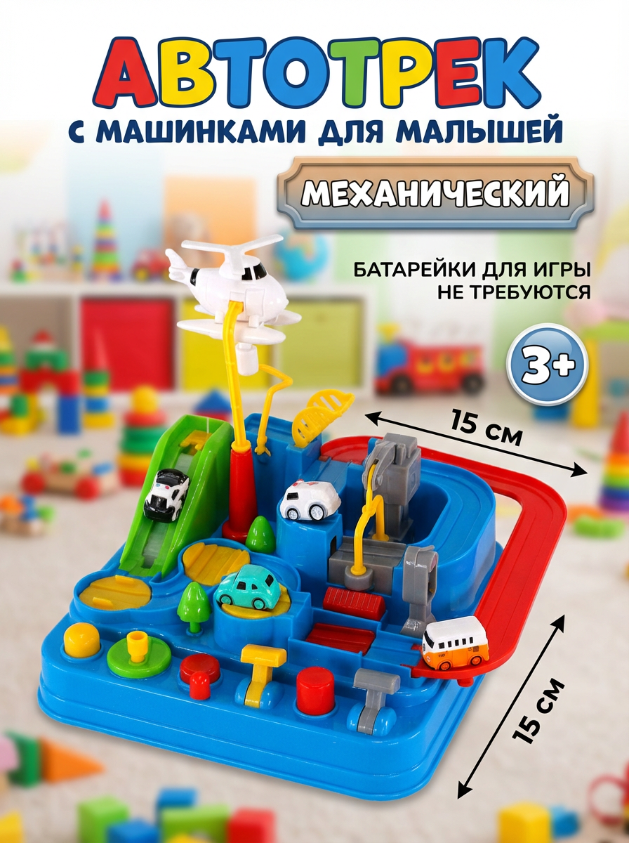 Трек гоночный с машинками