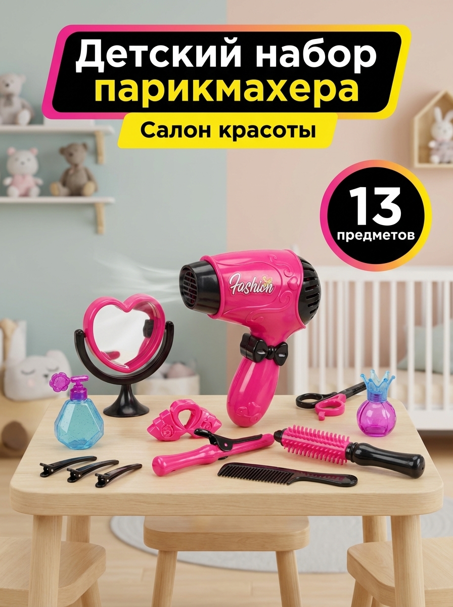 Набор парикмахера