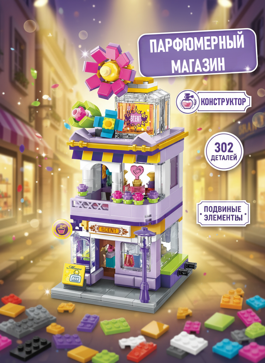 Конструктор Keeppley "Магазин Парфюмерии", 302 деталь.
