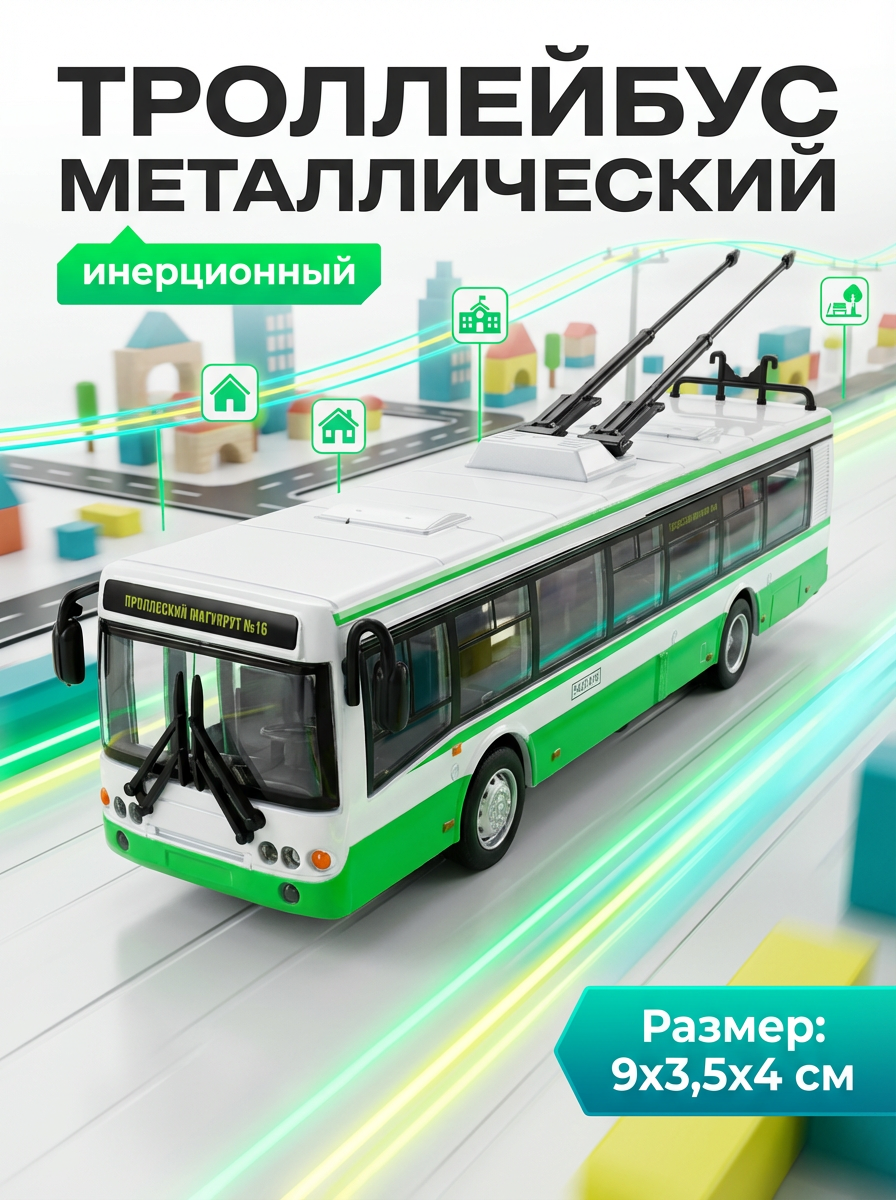 Троллейбус инерционный