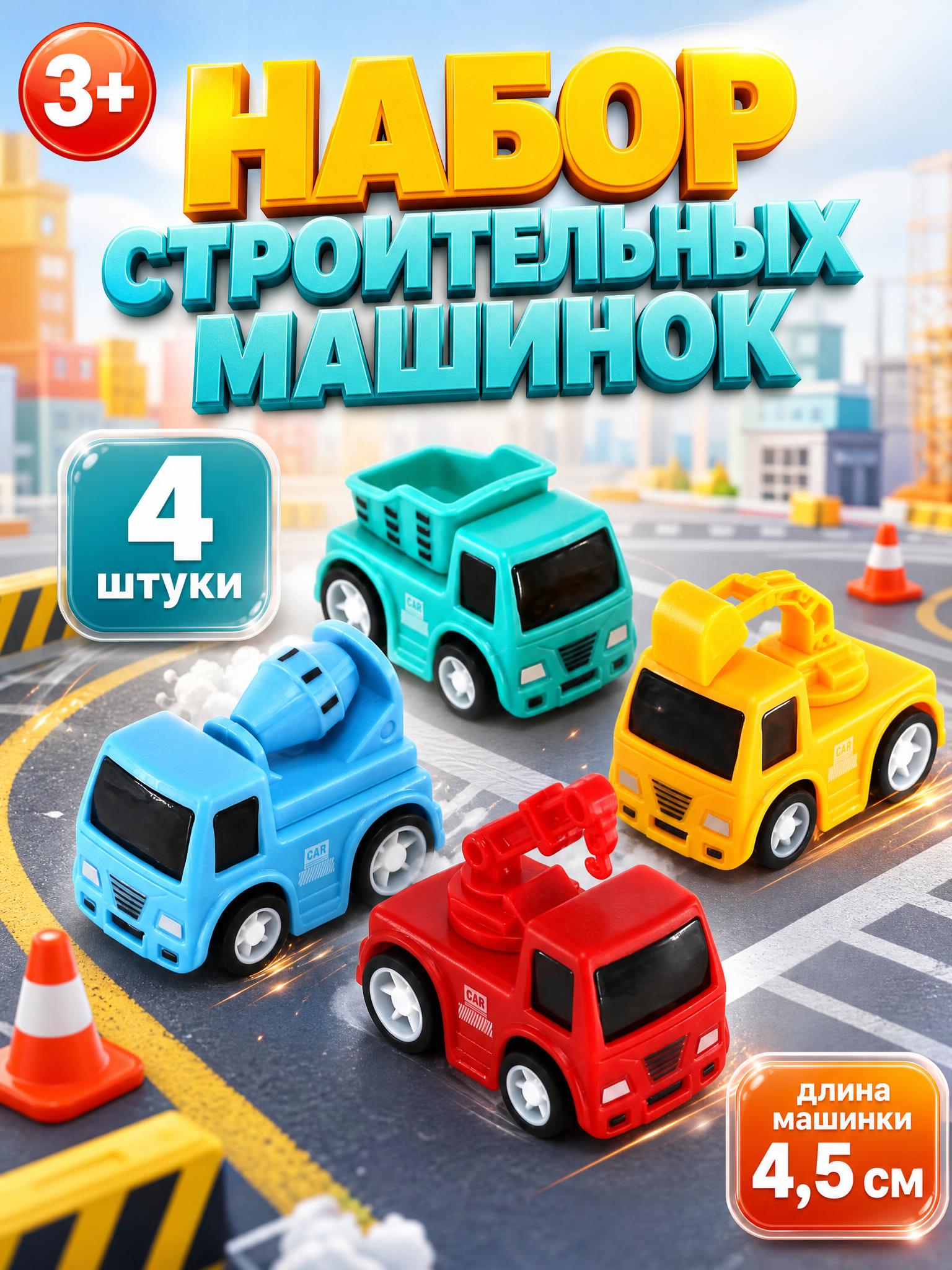 Набор машинок стройка