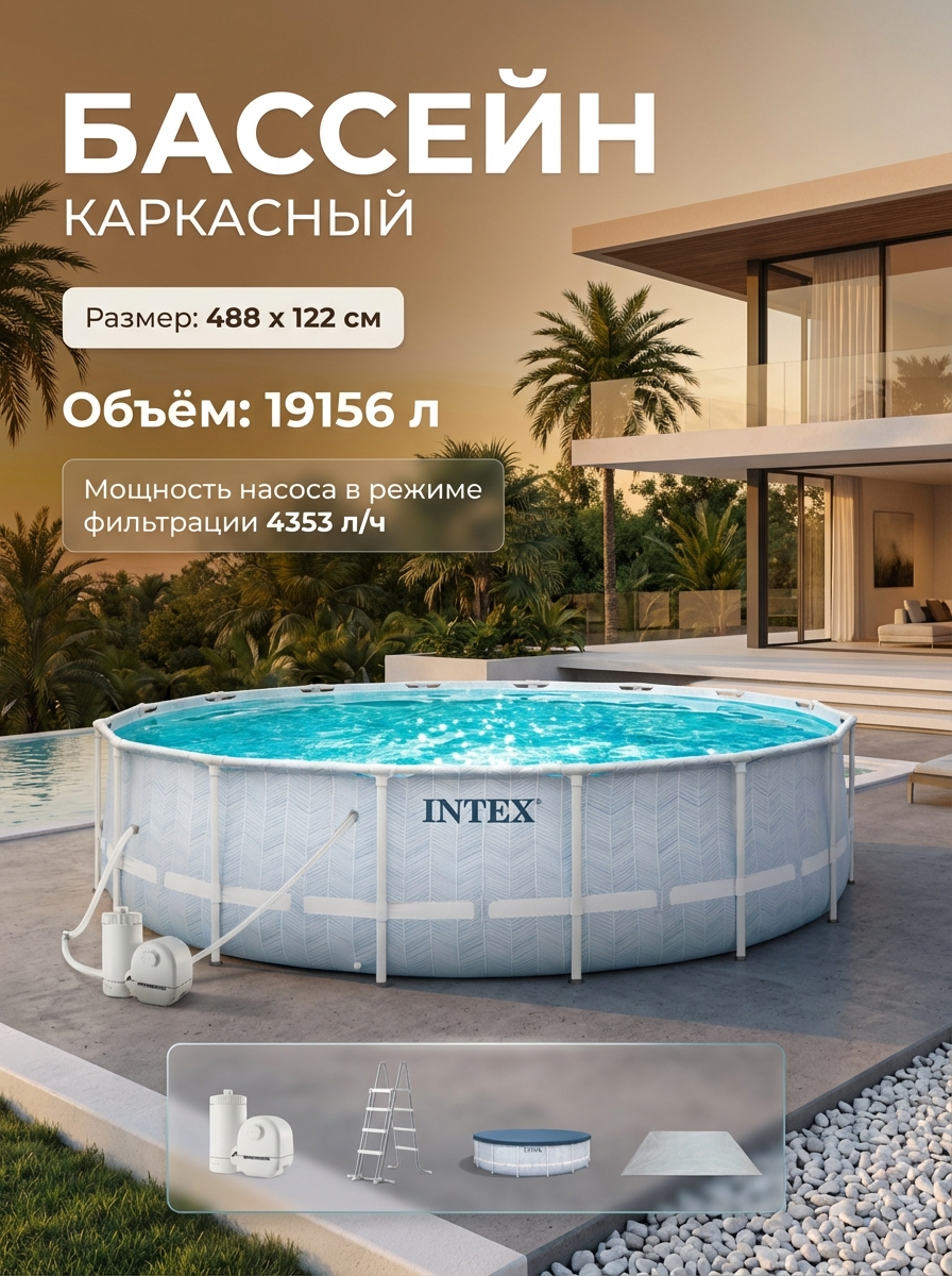 Бассейн каркасный круглый 488х122 19156 л, ф-н 5678 л/ч Prism Frame CHEVRON PREMIUM POOL 26746 Intex