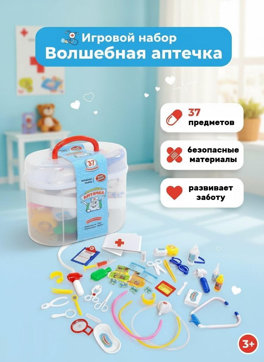 Набор доктора Волшебная аптечка