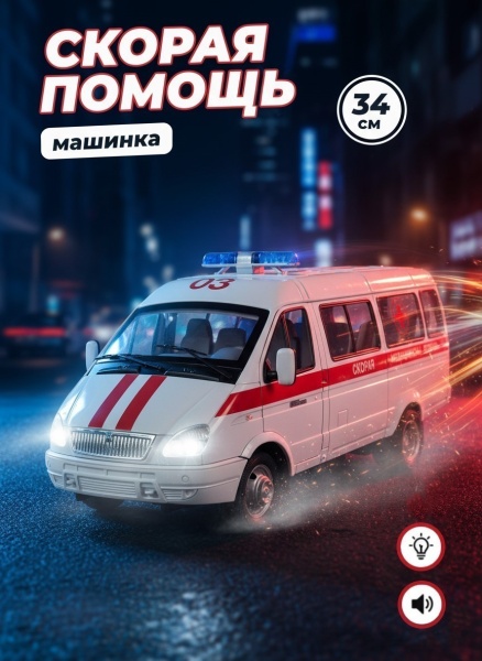 Машина Скорая медицинская помощь