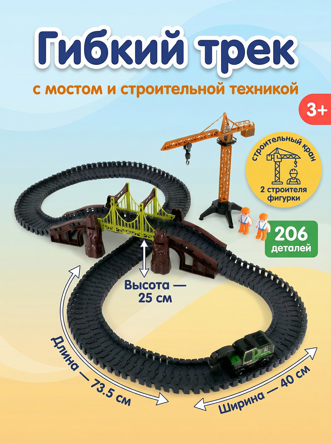 Автотрек с техникой и фигурками, 206 дет.
