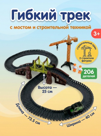 Автотрек с техникой и фигурками, 206 дет.