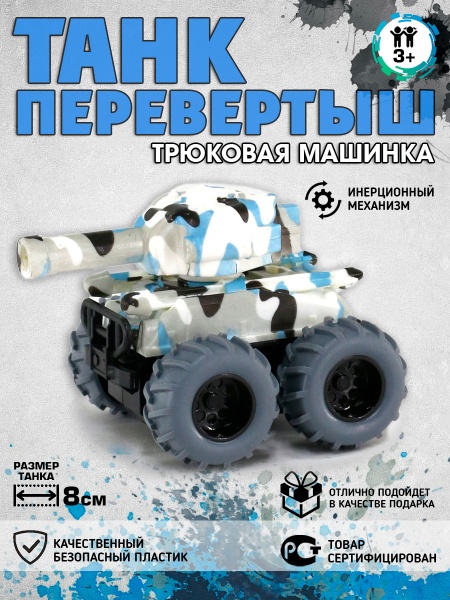 Танк Перевертыш