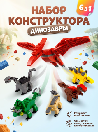Конструктор "Парк динозавров" 6 в 1