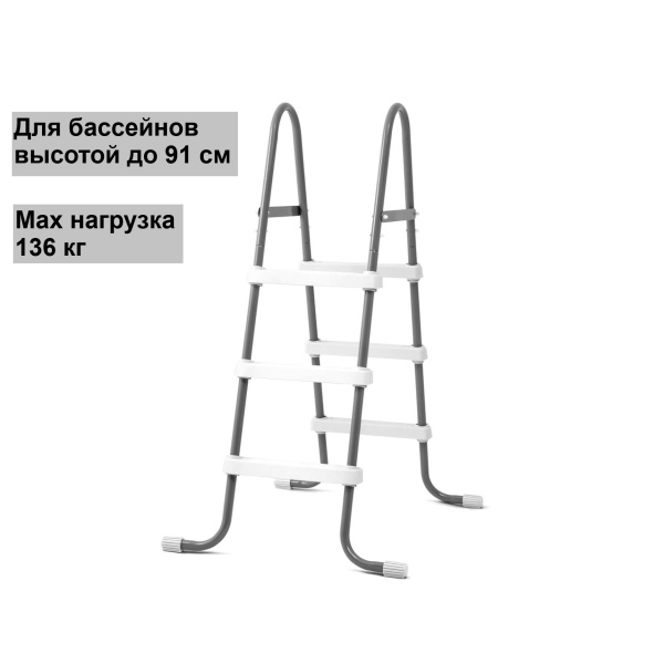 Лестница для бассейна до 91 см, Intex