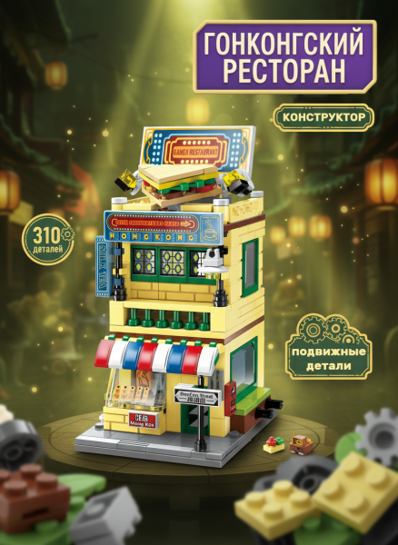 Конструктор Keeppley "Гонконгский ресторан", 310 деталь.