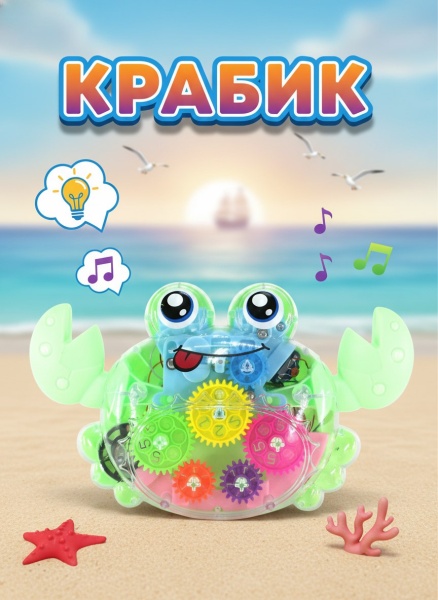 Крабик с шестеренками, световые и звуковые эффекты