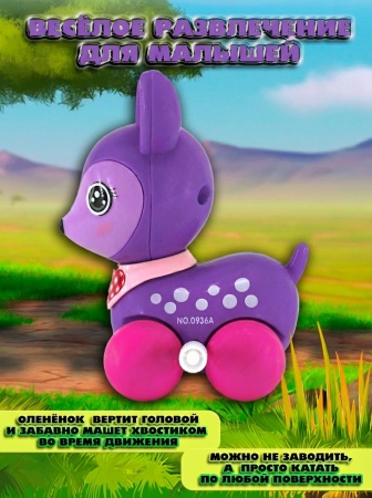 Заводной олененок