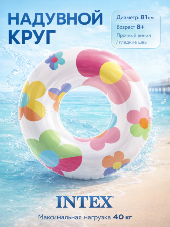 Круг надувной 81см, от 8 лет, Intex