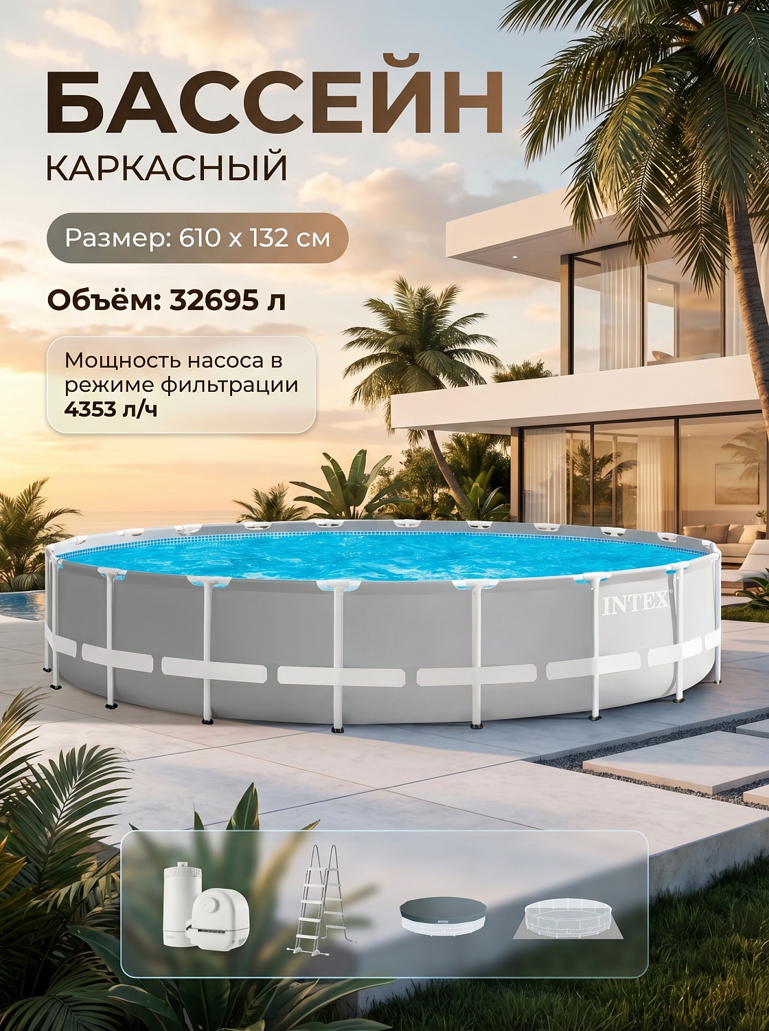 Бассейн каркасный круглый 610х132см 32695л, ф.-н. 5678л/ч серии Prism Frame Intex