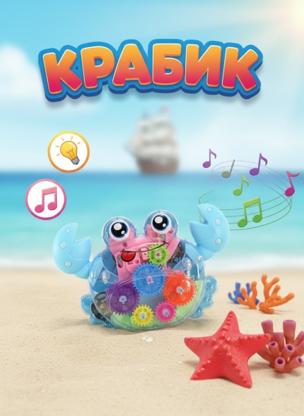 Крабик с шестеренками, световые и звуковые эффекты