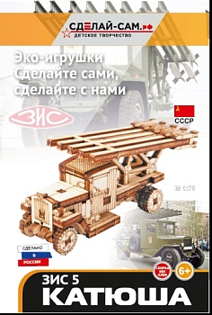 Конструктор "КАТЮША" (6+), М1:75, (6+)