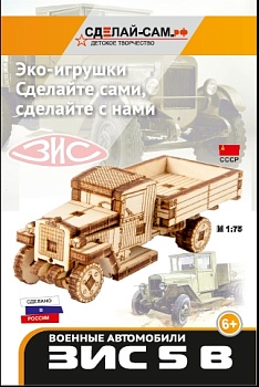 Конструктор "ЗИС 5 В", М1:75, (6+)