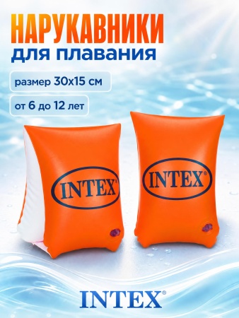 Нарукавники надувные 30х15 большие Делюкс, от 6-12 лет, Intex