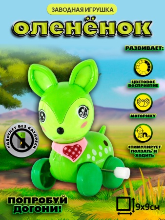 Заводной олененок