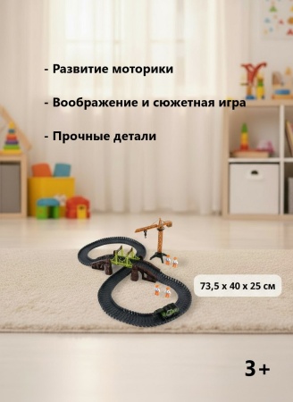Автотрек с техникой и фигурками, 206 дет.