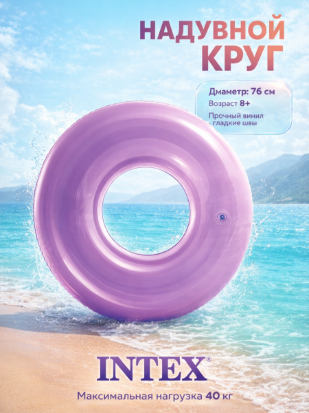 Круг надувной "Прозрачный" 76 см, от 8 лет, Intex