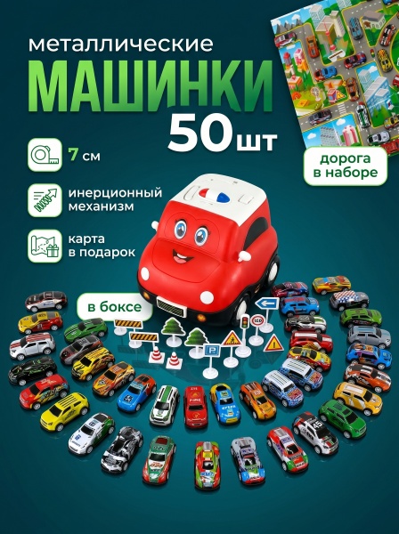 Набор машинок металл. 50 шт. в боксе