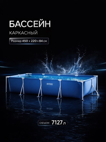 Бассейн каркасный прямоугольный 450х220х84, 7127 л, серии Rectangular Frame Pool 28273 Intex