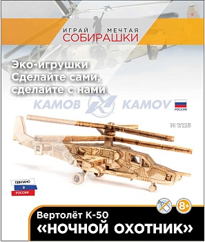 Конструктор "Вертолёт К-50 Чёрная Акула",  М1:125, (6+)