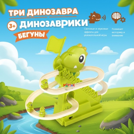 Автотрек детский "Дракончик"