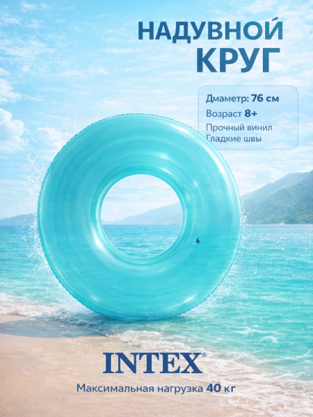 Круг надувной "Прозрачный" 76 см, от 8 лет, Intex